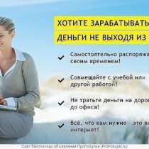 Работа в интернет из дома, в Уфе