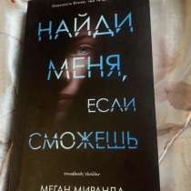 Книга «Найди меня, если сможешь», в Жуковском