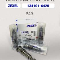 Плунжерная пара P49 Zexel 134101-6420, в Томске