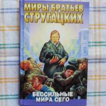 Миры братьев Стругацких — 4 выпуска, в Волгограде