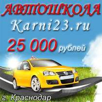 Автошкола Карни Краснодара, в Краснодаре