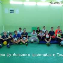 ФУТБОЛЬНЫЙ ФРИСТАЙЛ ТОМСК. FOOTBALL FREESTYLE TOMSK, в Томске
