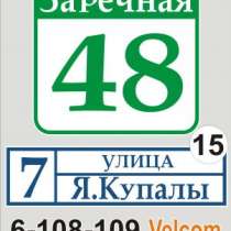Табличка с названием улицы и номером дома Воропаево, в г.Минск