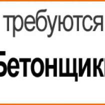 Требуется бетонщик (арматурщик) срочно, в Санкт-Петербурге