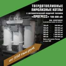 Котлы пиролизные для отопления ADGEX Прогресс и Святогор, в Южно-Сахалинске