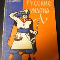Книга Русские имена. Щетинин Л. М. 1972г, в Владимире