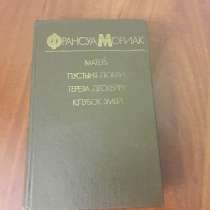 Франсуа Мориак. *Матерь. Пустыня любви. Тереза Дескейру. Клу, в г.Минск