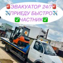 ЭВАКУАТОР 24/7, в Москве
