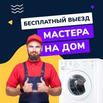 Профессиональный ремонт стиральных машин. Бесплатный выезд, в Ростове-на-Дону