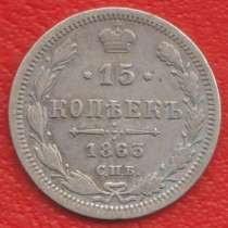Россия 15 копеек 1863 г. СПБ АБ Александр II серебро, в Орле