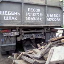 Песок, щебень, вывоз мусора, в г.Луганск