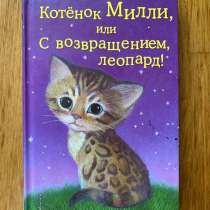 Интересная книга для детей «Котёнок Милли», в Симферополе