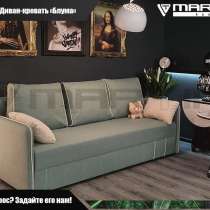 Диван-кровать Блума (любой цвет обивки), в Владивостоке