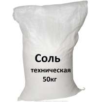 Соль техническая в мешках 50 кг, в Нижнем Новгороде