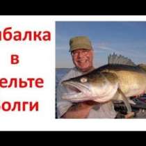 Отдых на базе рыбалки и охоты на Волге, в Москве