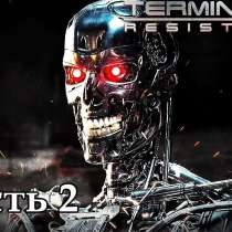 Terminator Resistence совершенно новый, в Москве