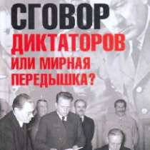 Сговор диктаторов или мировая передышка?, в Москве