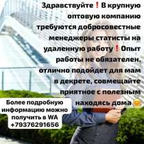 Удаленная работа, в Москве
