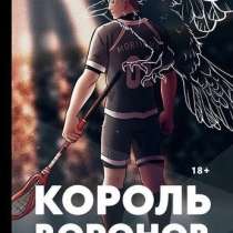 Книга &laquo; Король Воронов&raquo;, в Кудымкаре