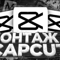 Монтаж видео в CupCat быстро и недорого, склейка кадров и тд, в Уфе