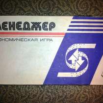 Экономическая игра «МЕНЕДЖЕР» оригинал 1988 года, в Москве