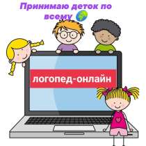 Логопед-онлайн ?, в Москве