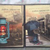 Лайза Джексон - 2 книги, в Москве