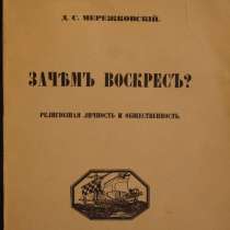 Дм.Мережковский. «Зачем Воскрес». Петроград,1916г, в Санкт-Петербурге