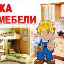 Сборка и разборка корпусной мебели, ремонт, в Каменске-Уральском
