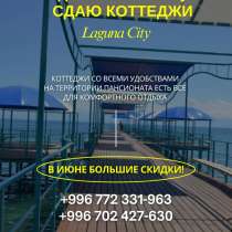 Отдых на Иссык Куле! Сдаю коттеджи на Иссык Куле, в г.Бишкек