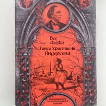 Ганс Христиан Андерсон Все сказки, в Балашихе