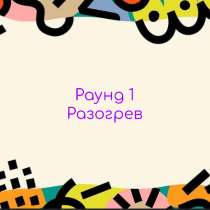 Квиз, в Москве
