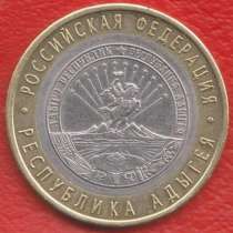 10 рублей 2009 СПМД Республика Адыгея, в Орле