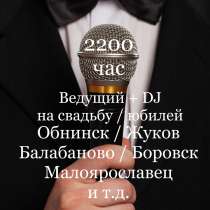 Ведущий (тамада) + DJ на свадьбу/юбилей в Жуков - Ермолино, в Наро-Фоминске