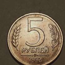 5 рублей 1992 года банка России, в Санкт-Петербурге