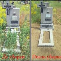 Уборка могил и мест захоронений на кладбище!, в г.Харцызск