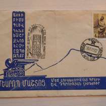 Конверт. Месроп Маштоц,1962г, со спецгашением, Ереван, VF-XF, в г.Ереван