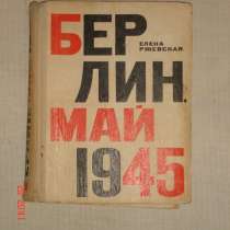 Берлин, май 1945, в Санкт-Петербурге