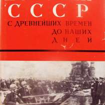 История СССР с древнейших времён и до наших дней, в Москве