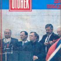 Журнал "Огонек" сентябрь 199, в Москве