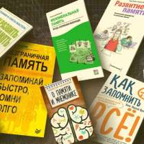 Большая коллекция книг по развитию памяти. (Мнемоника), в Москве