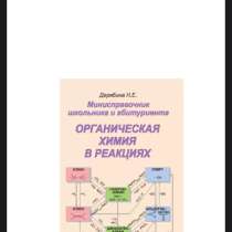 Куплю Н.Е Дерябина «Органическая химия в реакциях», в Томске