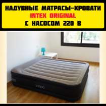Надувные матрасы-кровати Intex Original с насосом 220 в новы, в Москве