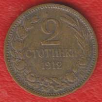 Болгария 2 стотинки 1912, в Орле