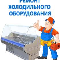 Ремонт холодильного оборудования, в Воронеже