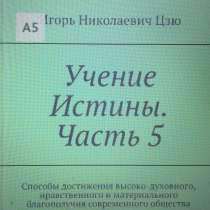 Книга Игоря Николаевича Цзю: "Учение Истины. Часть 5", в г.Белград