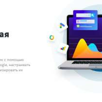 Услуги настройки и ведения контекстной рекламы, в Москве
