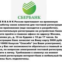 Cвоих клиентов приглашает на временную подработку SBERBANK России, в Москве