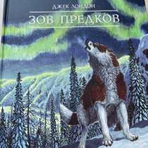 Книга Джека Лондона «Зов предков», в Москве