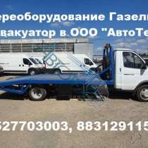Эвакуатор на Газель ГАЗ 3302 Next Газон лдай Переоборудование продажа, в г.Уральск